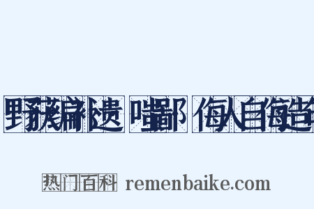 野获编补遗·嗤鄙·侮人自侮造句是什么意思的图片